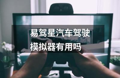 易駕星汽車駕駛模擬器 革新傳統駕培的智能利器