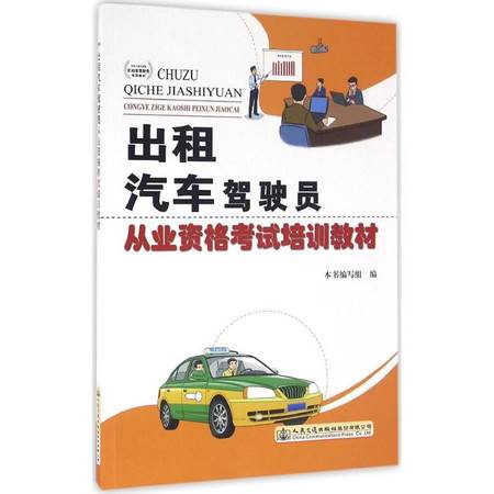 《出租汽車駕駛員從業(yè)資格考試培訓(xùn)教材與機(jī)動(dòng)車駕駛員培訓(xùn)的關(guān)聯(lián)與差異》